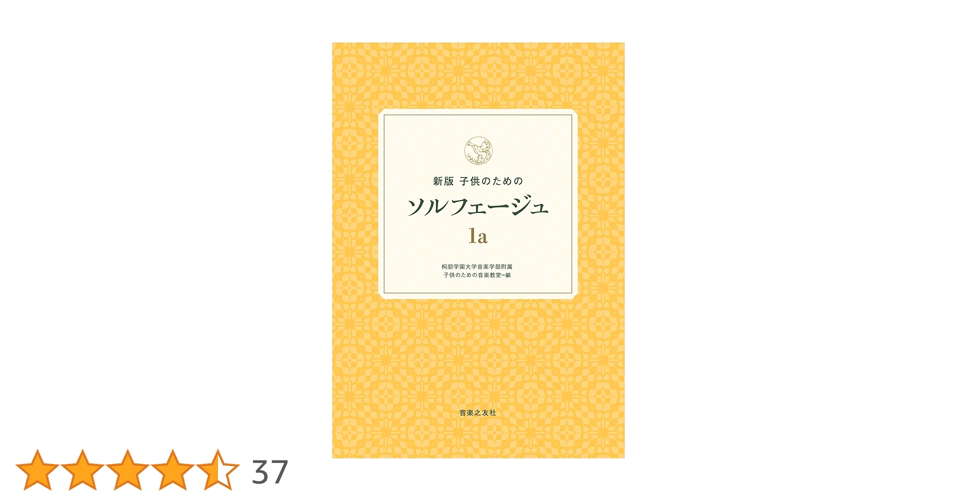 新版 子供のためのソルフェージュ 1a | 桐朋学園大学音楽学部